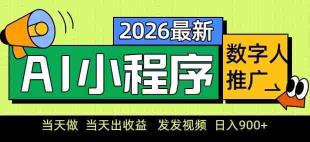 2026最新AI数字人小程序推广项目，当天做当天出收益，发发视频，日入9张【揭秘】-OG资源站