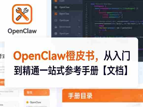 OpenClaw橙皮书，从入门到精通一站式参考手册【文档】-OG资源站