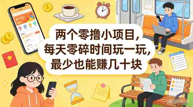 两个零撸小项目，每天零碎时间玩一玩，最少也能賺几十米【揭秘】-OG资源站