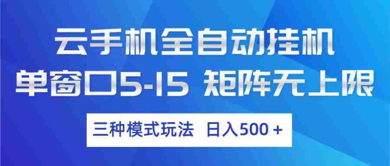 云手机全自动挂机 三种模式玩法 日入500+-OG资源站