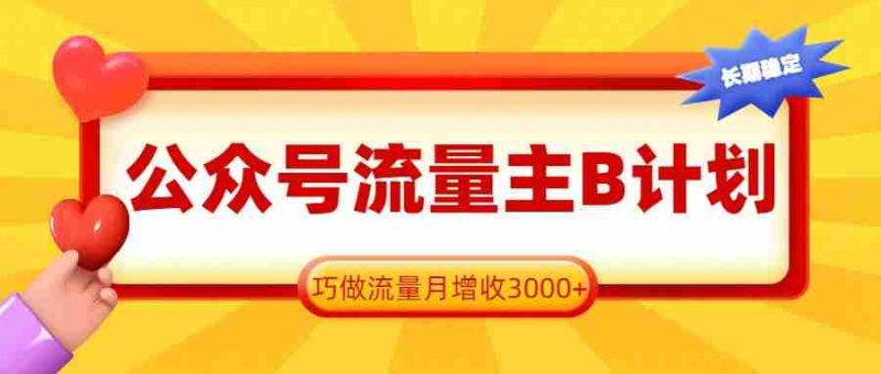 公众号流量主B计划，一键提取，巧做流量月增收3000+-OG资源站