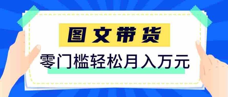2026新手也能操作的带货玩法，用这个方法零门槛，轻松月入10000+-OG资源站