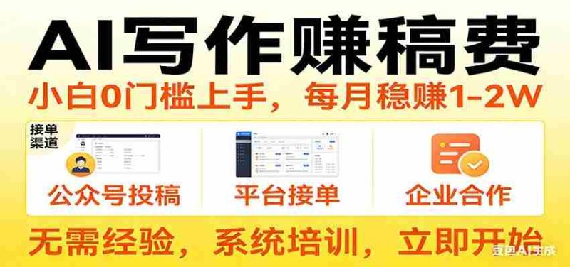 用AI写作赚稿费，提供接单渠道，每月稳赚1-2W，小白0门槛上手！-OG资源站