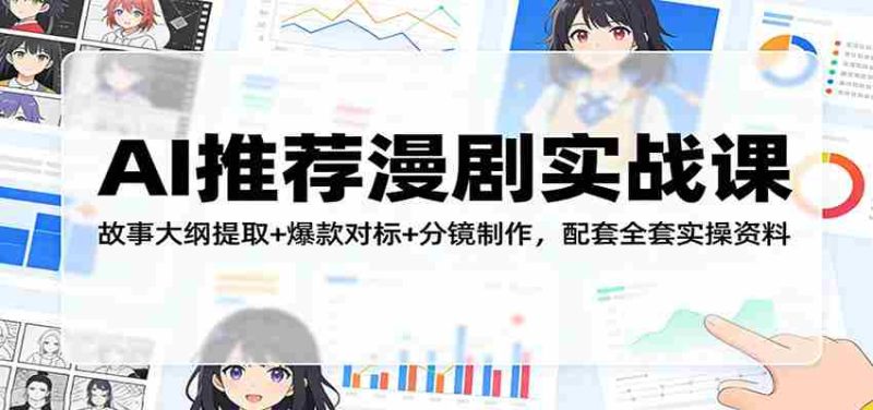 AI推荐漫剧实战课：故事大纲提取+爆款对标+分镜制作，配套全套实操资料-OG资源站