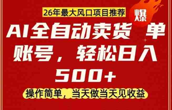 0成本AI卖货，当天做当天变现，单账号轻松日入5张+，26年最大风口项目【揭秘】-OG资源站
