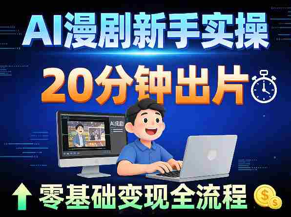 AI漫剧新手实操：20分钟出片不崩人设，零基础涨粉变现全流程-OG资源站