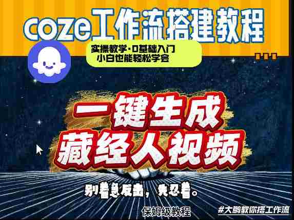 通过Coze工作流制作《藏经人》短视频，两分钟制作完成，从0到1演示搭建过程-OG资源站