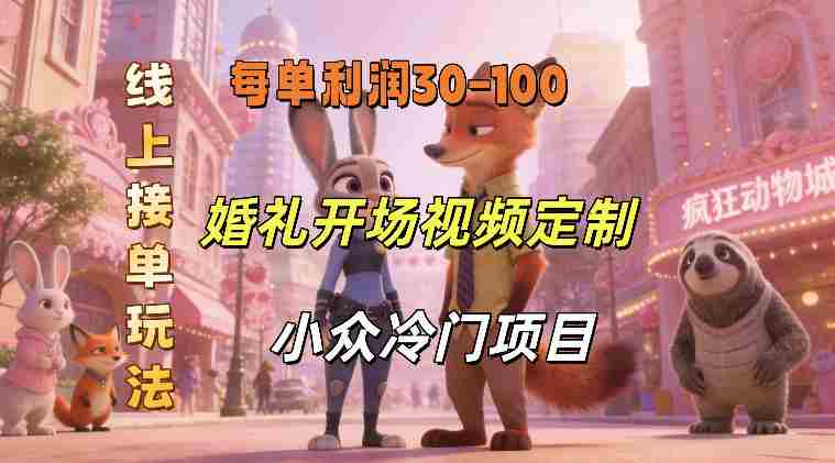 小众婚礼赛道，婚礼开场视频及请柬定制，线上接单玩法，小众冷门项目，一单几十米纯收益-OG资源站