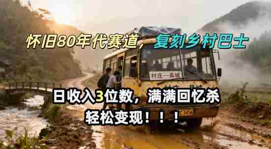 怀旧80年代AI赛道，复刻乡村巴士，满满的回忆杀，单条视频获赞5W，轻松賺取分成计划-OG资源站