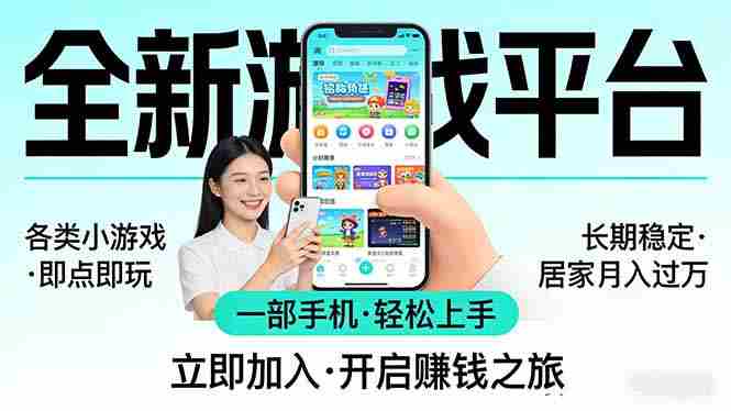 (17682期)全新平台各类小游戏 一部手机即可操作 小白轻松上手 长期稳定 居家月入过万-OG资源站