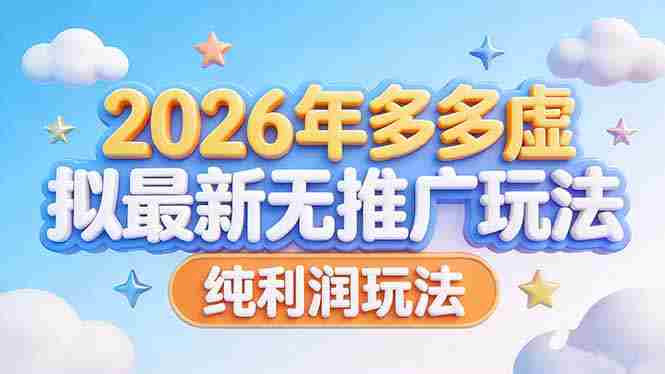 （17692期）2026年多多虚拟最新无推广，纯利润玩法-OG资源站