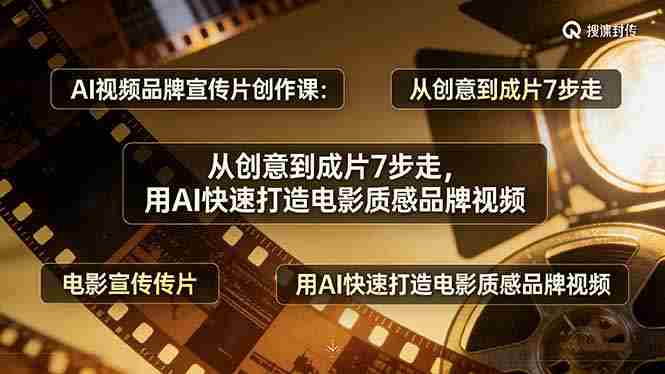 （17697期）AI视频品牌宣传片创作课：从创意到成片7步走，用AI快速打造电影质感品牌视频-OG资源站