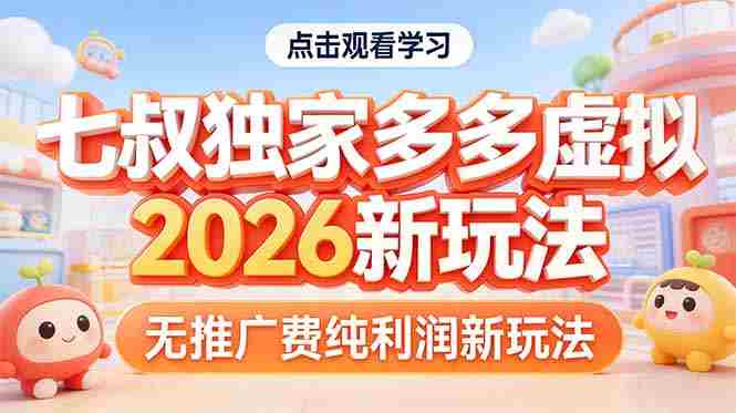 （17701期）拼多多虚拟2026新玩法无推广费纯利润-OG资源站