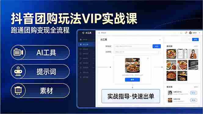 （17703期）抖音团购玩法VIP实战课-更新：原创视频制作+全国地址挂载+AI工具+提示词+素材，全流程-OG资源站