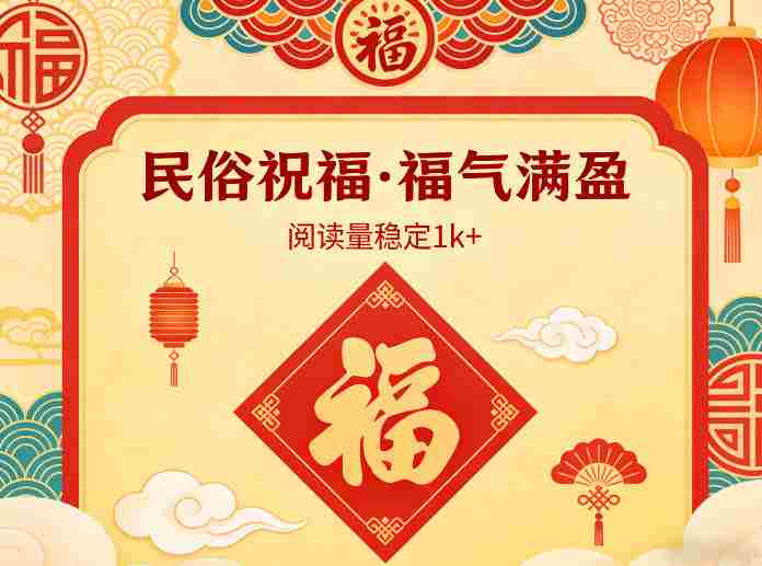 公众号流量主之民俗祝福赛道，选题不愁，结构固定，阅读稳定1w+-OG资源站