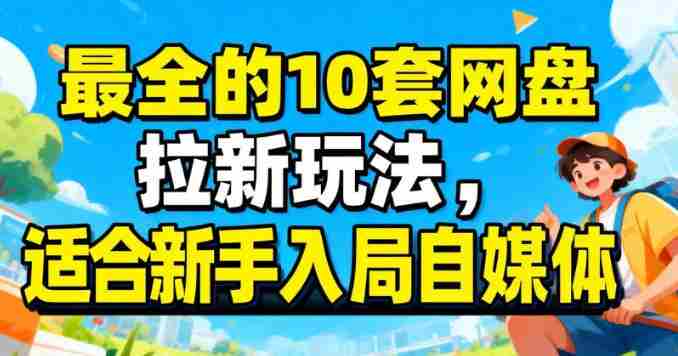 最适合新手的网盘拉新10套玩法详细讲解-OG资源站