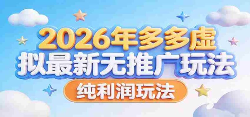 2026年多多虚拟最新无推广，纯利润玩法。-OG资源站