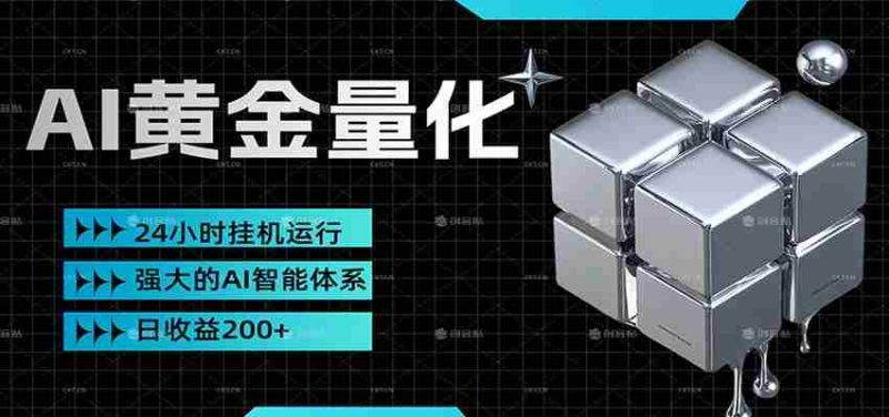 黄金量化挂机，小资金撬动大利润，日收益200+，简单无脑，小白也能无脑上手-OG资源站