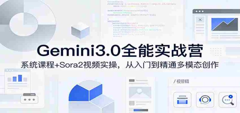Gemini3.0实战系统课，Sora2视频实操，从入门到精通多模态创作-OG资源站