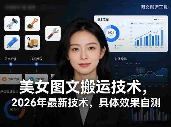 美女图文搬运技术，2026年最新技术，具体效果自测-OG资源站