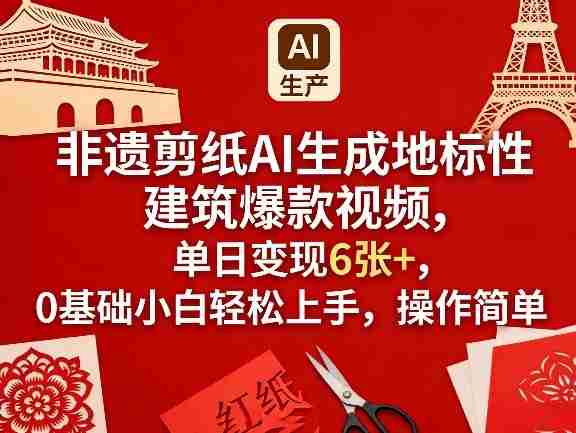 非遗剪纸AI生成地标性建筑爆款视频，单日变现6张+，0基础小白轻松上手，操作简单-OG资源站