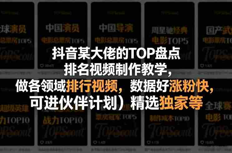 抖音某大佬的TOP盘点排名视频制作，做各领域排行视频，数据好涨粉快，可进伙伴计划＋精选独家等-OG资源站