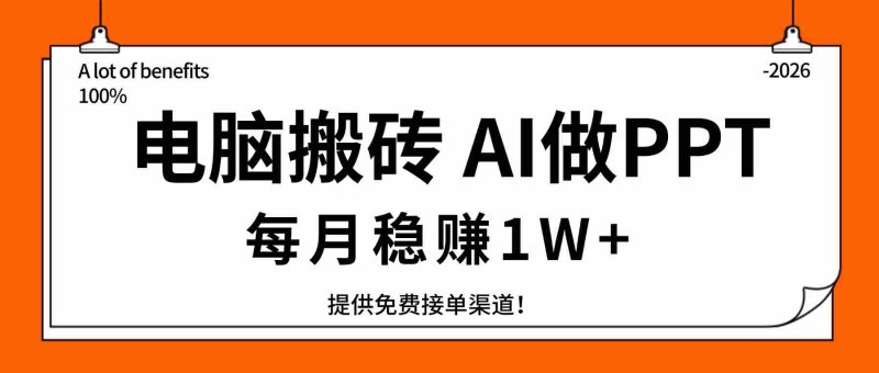 （17714期）电脑搬砖，用AI来做PPT，每月稳赚1W+，提供免费接单渠道！你只管执行就行-OG资源站