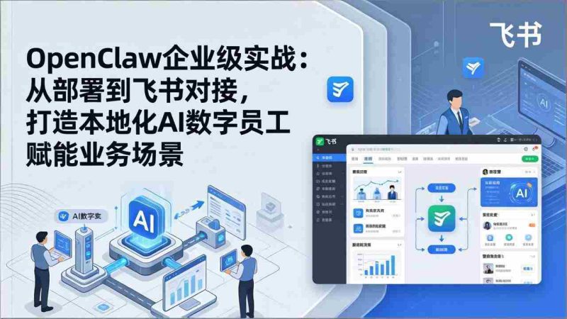 （17716期）OpenClaw企业级实战：从部署到飞书对接，打造本地化AI数字员工赋能业务场景-OG资源站