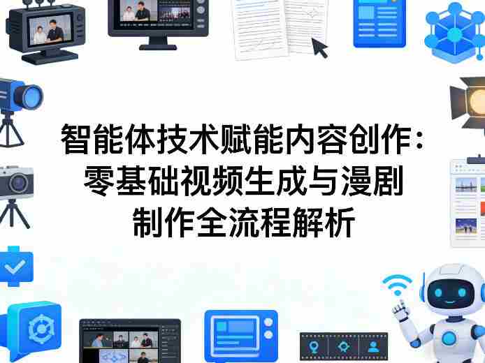 AI智能体技术赋能内容创作:零基础视频生成与漫剧制作全流程解析-OG资源站