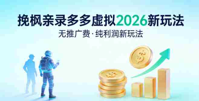 拼多多虚拟2026新玩法,无推广费,纯利润新玩法-OG资源站