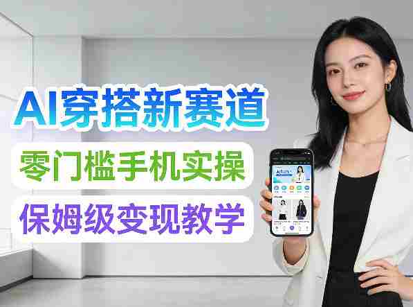 2026年AI穿搭新赛道，零门槛手机实操，保姆级变现教学-OG资源站