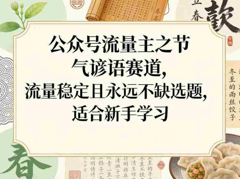 公众号流量主之节气谚语赛道,流量稳定且永远不缺选题,适合新手学习-OG资源站