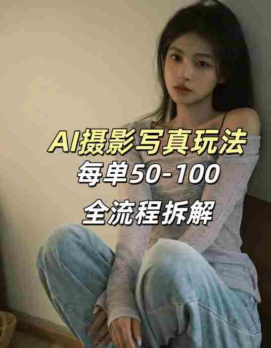 AI写真摄影接单玩法,一个免费的工具搞定,效果惊艳,单价50-100一套-OG资源站