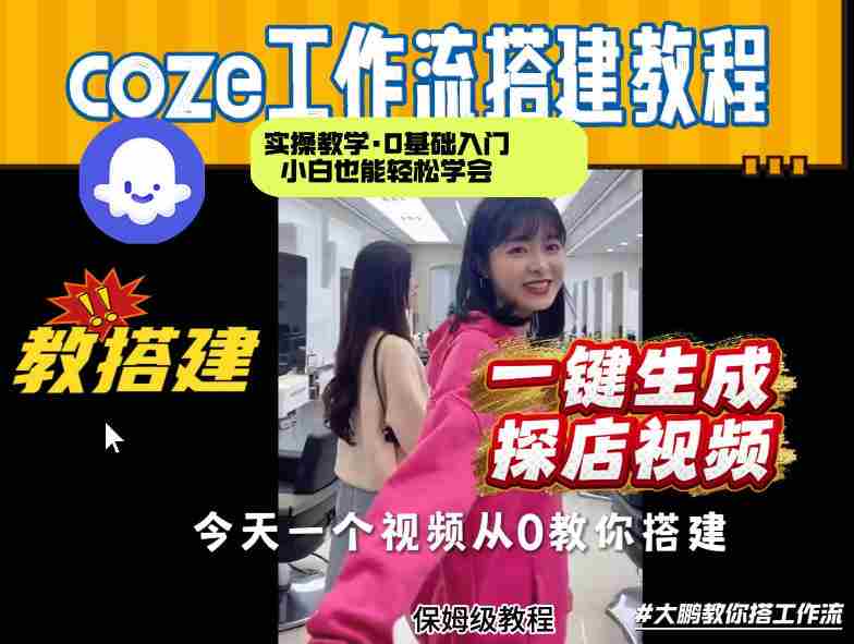 通过Coze工作流，制作《探店视频》，两分钟制作完成，从0到1演示搭建过程，实操教学-OG资源站
