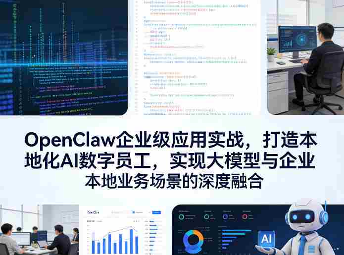 OpenClaw企业级应用实战，打造本地化AI数字员工，实现大模型与企业本地业务场景的深度融合-OG资源站