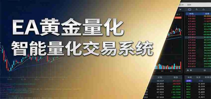 稳盈型黄金EA量化交易系统，全程无需人工盯盘，系统精准捕捉市场信号-OG资源站