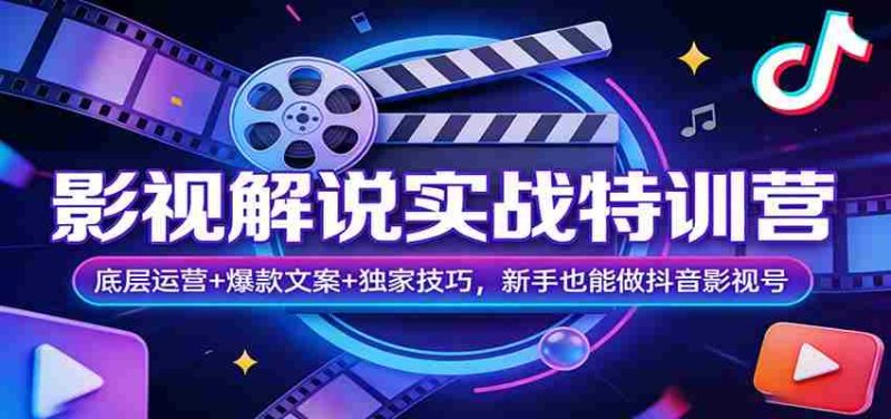 影视解说实战特训营：底层运营+爆款文案+独家技巧，新手也能做抖音影视号-OG资源站
