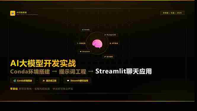 （17723期）AI大模型开发实战：Conda环境搭建→提示词工程→Streamlit聊天应用，零基础到项目落地-OG资源站