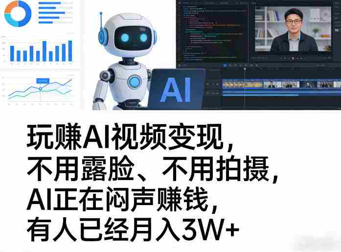 玩賺AI视频变现，不用露脸、不用拍摄，AI正在闷声賺钱，有人已经月入3W+-OG资源站