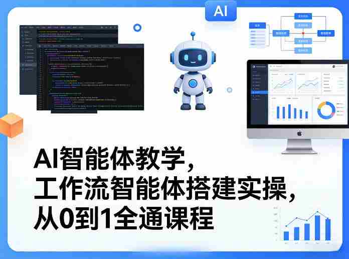 AI智能体教学，工作流智能体搭建实操，从0到1全通课程-OG资源站