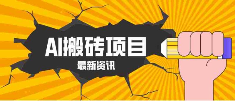 2026年AI漫剧制作全流程，普通人的又一个翻盘机会，万播最高可获取200-300+收益-OG资源站