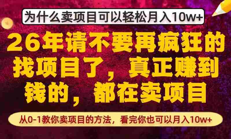 为什么真正賺到钱的都在卖项目，从0-1教你卖项目的方法，看完你也可以月入10w+【揭秘】-OG资源站