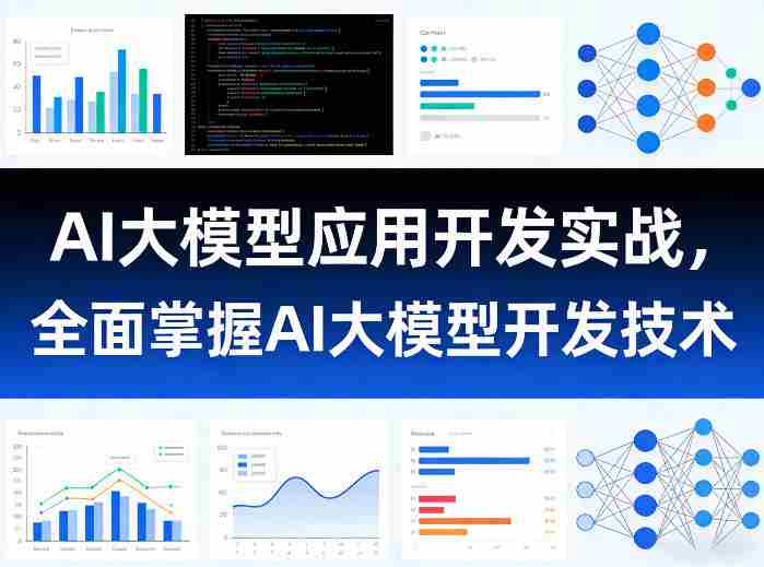 AI大模型应用开发实战，全面掌握AI大模型开发技术-OG资源站