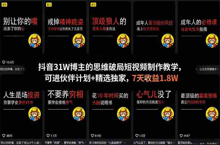 抖音31W博主的思维破局短视频制作教学，可进伙伴计划+精选独家，7天收益1.8W-OG资源站
