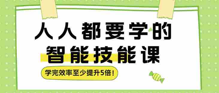 人人都要学的智能技能课，学完效率至少提升5倍-OG资源站