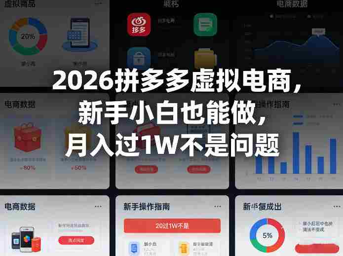2026拼多多虚拟电商，新手小白也能做，月入过1W不是问题-OG资源站