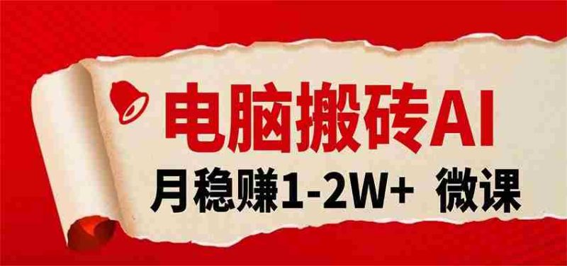 电脑搬砖，用AI来做微课PPT，月稳赚1-2W+，你只管执行就行，课程送免费接单渠道！-OG资源站