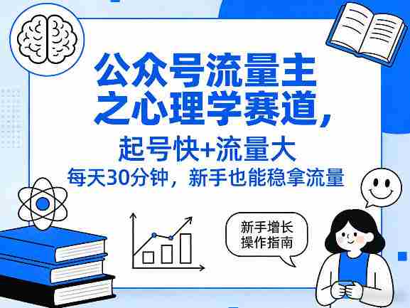 公众号流量主之心理学赛道，起号快+流量大，每天30分钟，新手也能稳拿流量！-OG资源站
