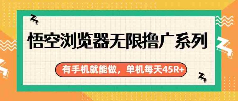 悟空浏览器无限撸广系列，有手机就能做，每天45R+-OG资源站