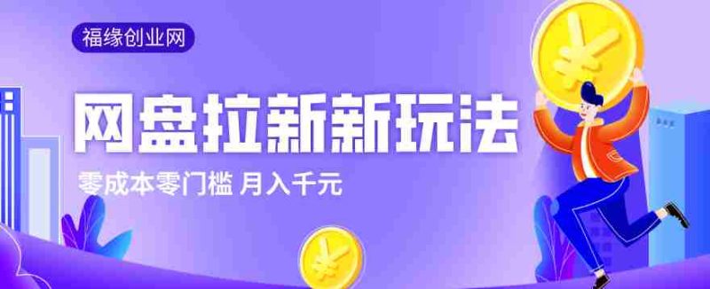 2026网盘拉新新玩法，手把手教你实操，零门槛零成本小白跟着操作也能月入千元-OG资源站